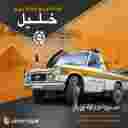 کفی خودروبر لوشان چگینی