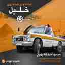 کفی خودروبر چگینی، یدک کش و امداد خودرو در لوشان